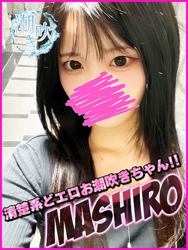 ましろ