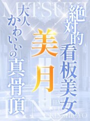 千葉県No,1デリヘル 秘密倶楽部 凛 船橋本店 美月(32)