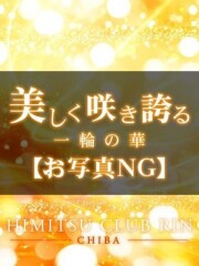 千葉県No,1デリヘル 秘密倶楽部 凛 船橋本店 みずか