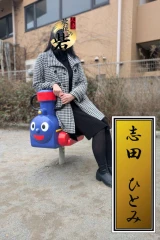 志田さとみ（しださとみ）(55)