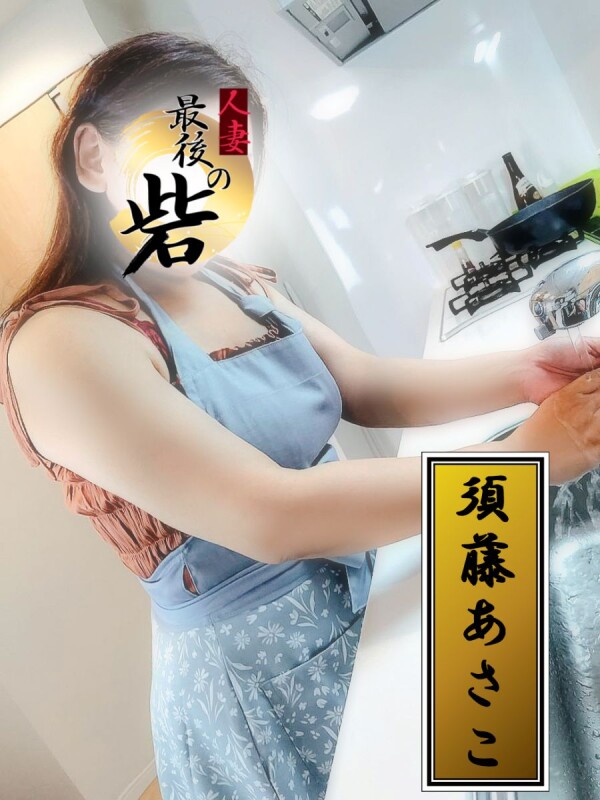 須藤あさこ（すどうあさこ）