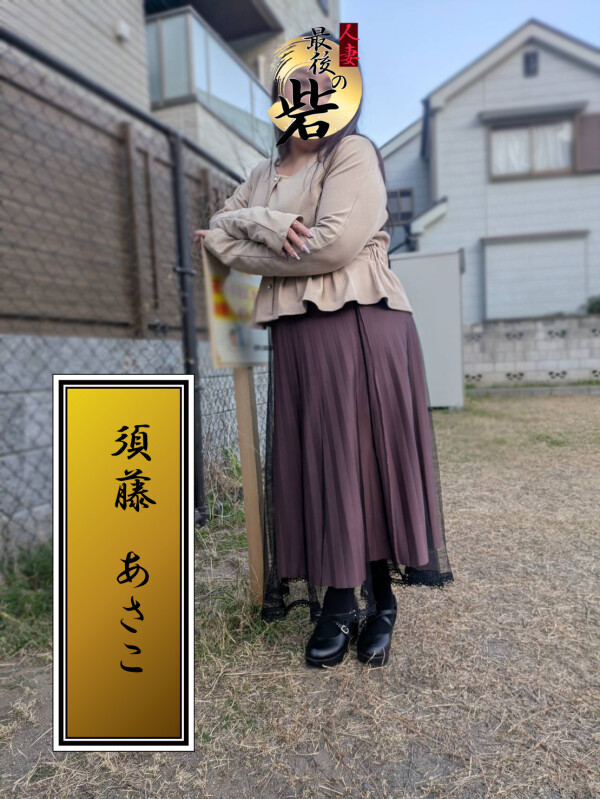 須藤あさこ（すどうあさこ）(46)