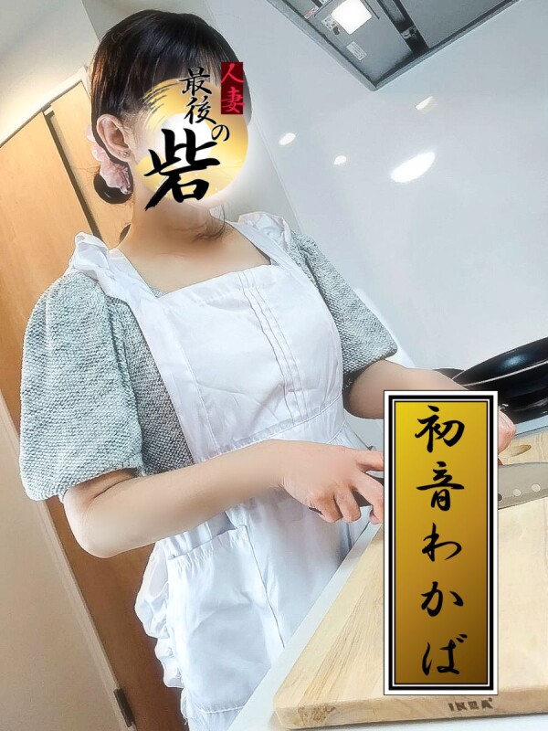 初音わかば（はつねわかば）(52)