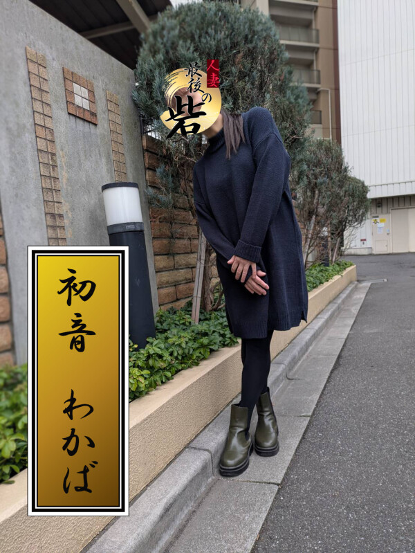 初音わかば（はつねわかば）(52)