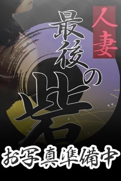 如月なぎさ（きさらぎなぎさ）(53)