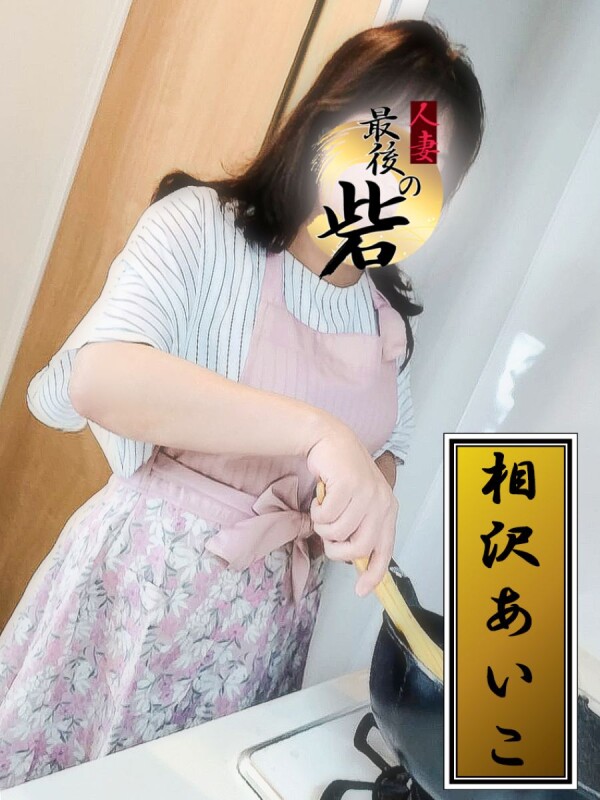 相沢あいこ（あいざわあいこ）(51)