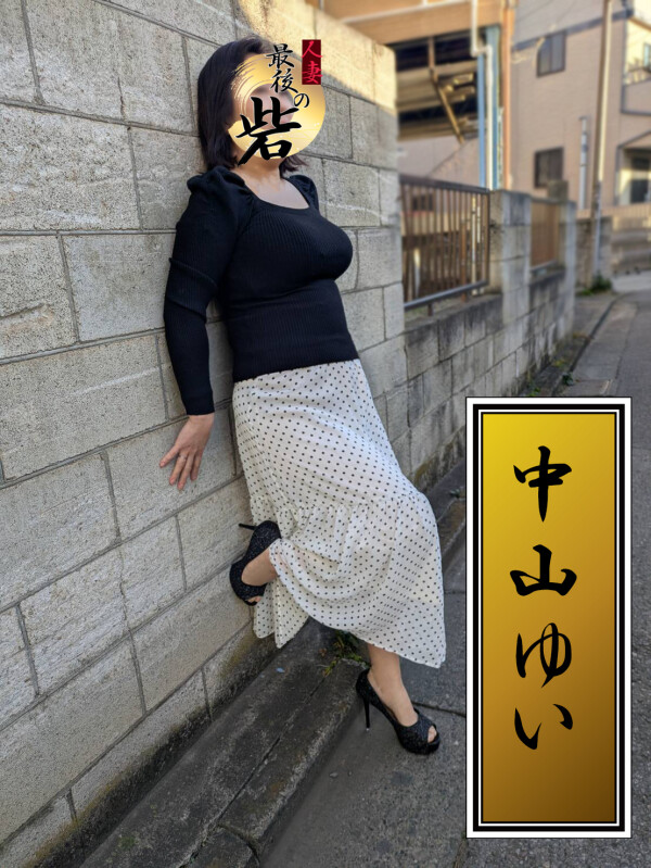 中山ゆい（なかやまゆい）(50)