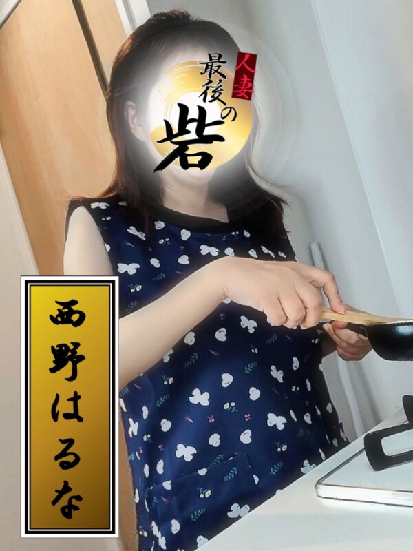 西野はるな（にしのはるな）(55)