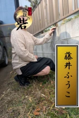 藤井ふうこ（ふじいふうこ）(54)