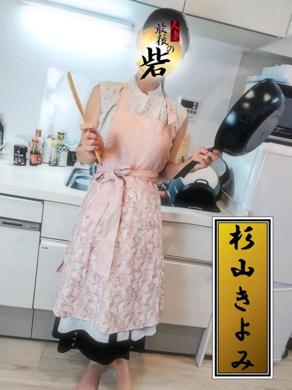 杉山きよみ（すぎやまきよみ）(53)