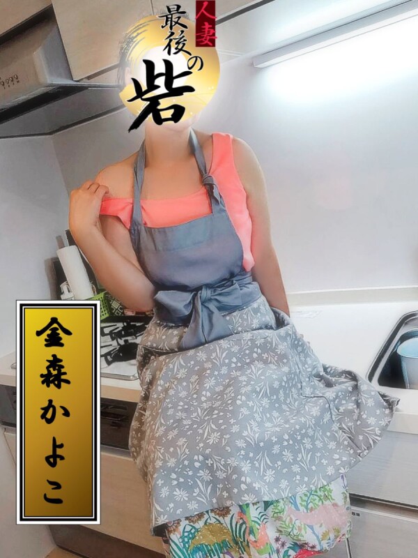 金森かよこ（かなもりかよこ）(52)