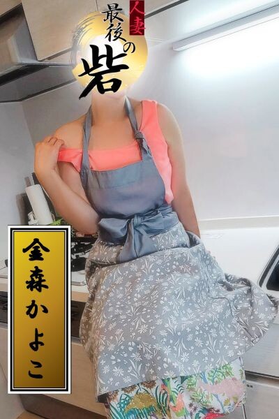 金森かよこ（かなもりかよこ）(52)