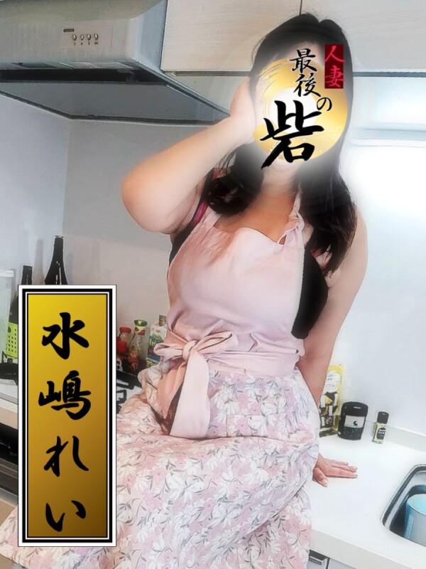 水嶋れい（みずしまれい）(50)
