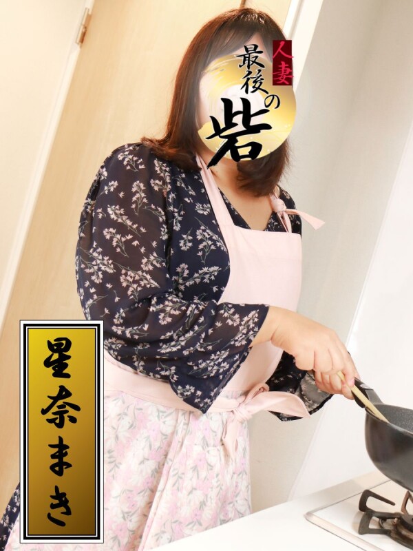 星奈まき（ほしなまき）(35)