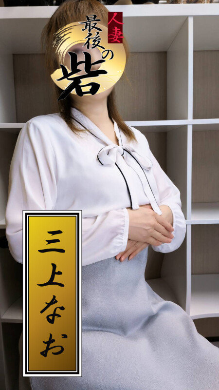 三上なお（みかみなお）(55)