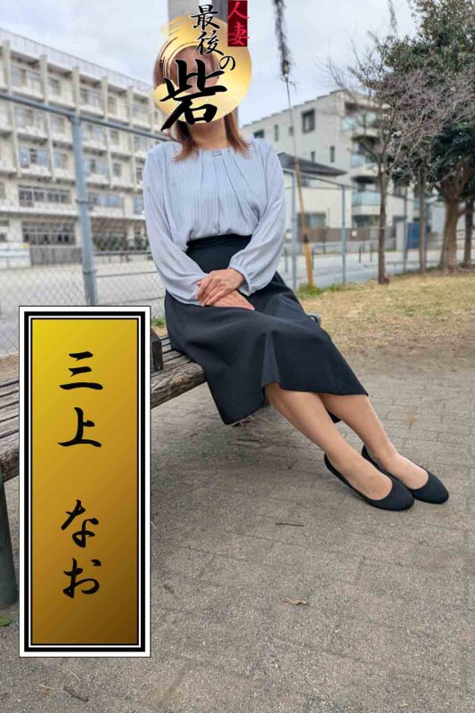 三上なお（みかみなお）(55)