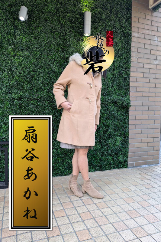 扇谷あかね