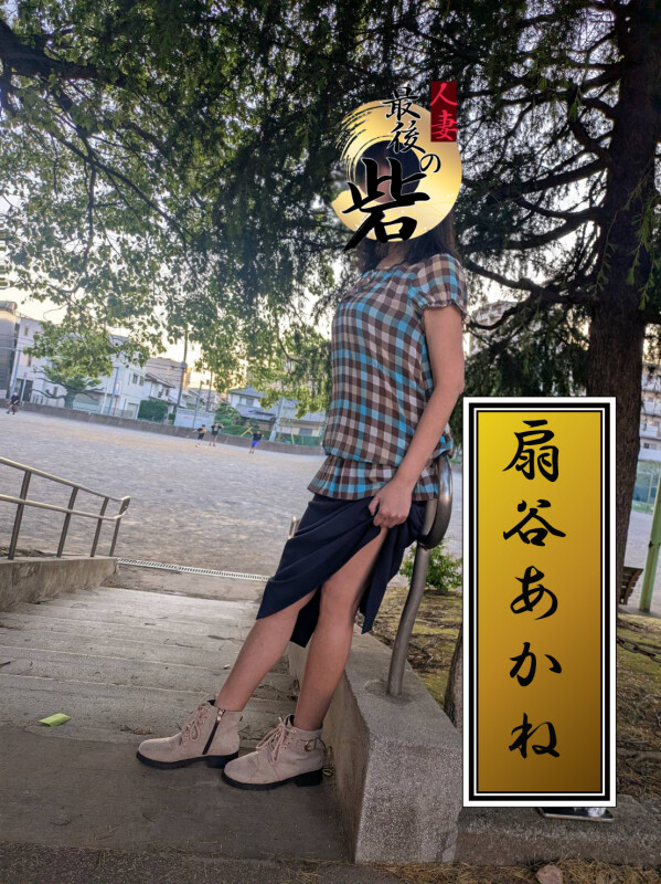 扇谷あかね(48)