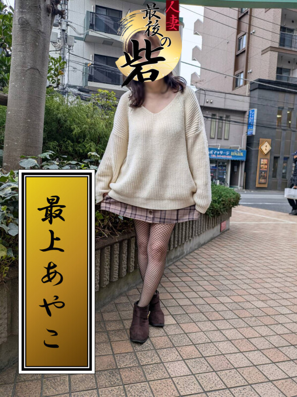 最上あやこ(もがみあやこ)(55)