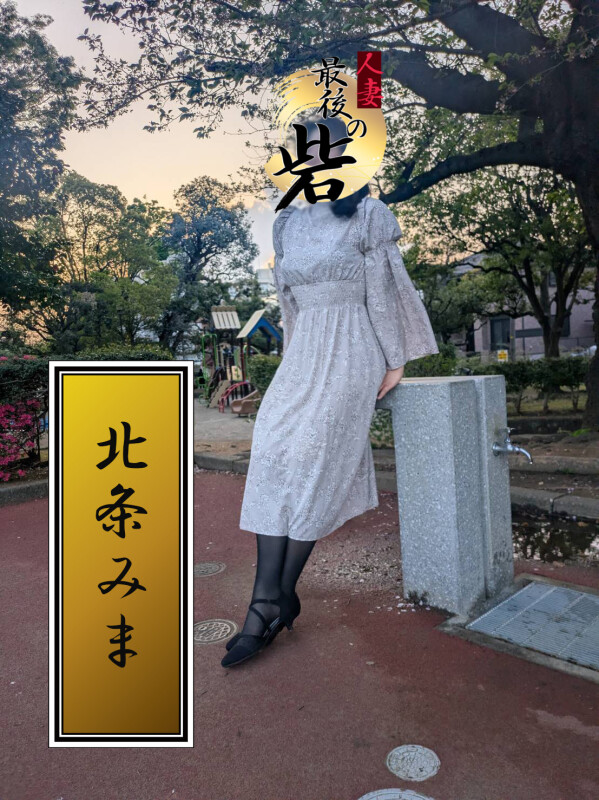 北条みま(ほうじょうみま)(43)