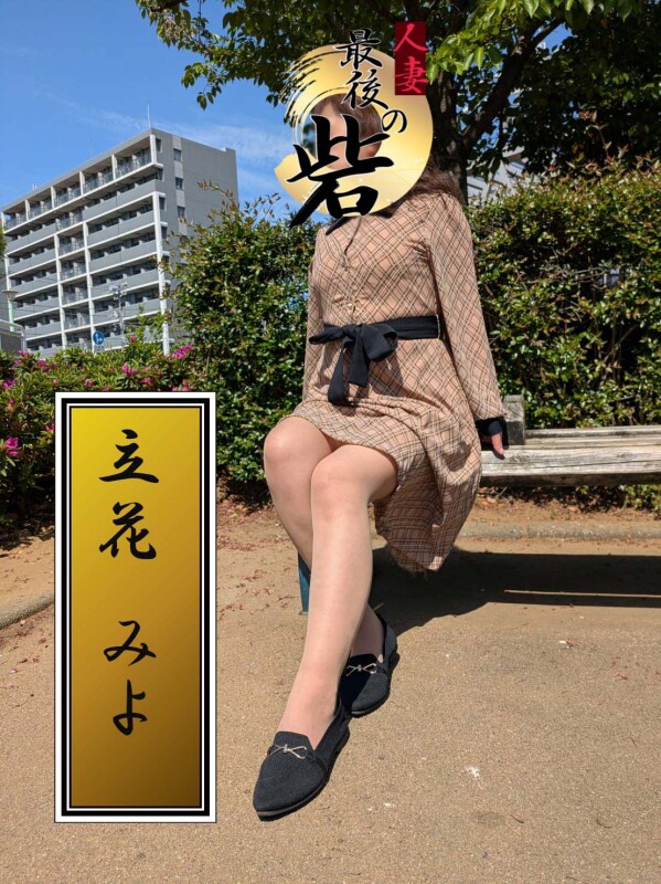 立花みよ（たちばなみよ）(56)