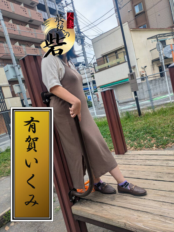 有賀いくみ(40)