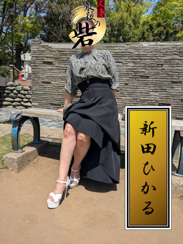 新田ひかる（にったひかる）(37)