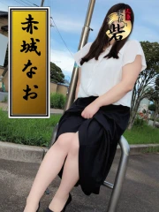 赤城なお（あかぎなお）(40)