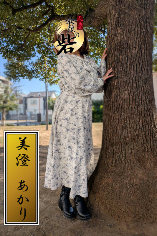 美澄あかり（みすみあかり）