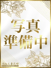 もな(35)