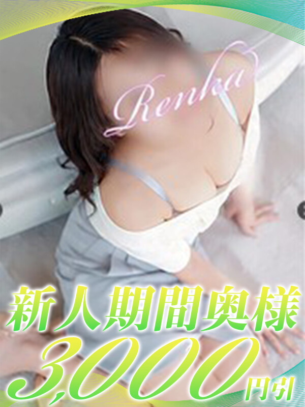 れんか(29)