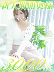西船人妻花壇 かずは
