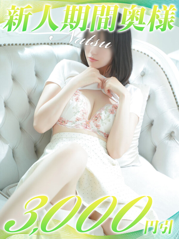 なつ(36)