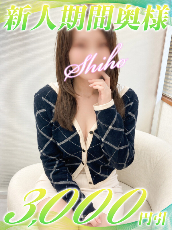しほ(27)