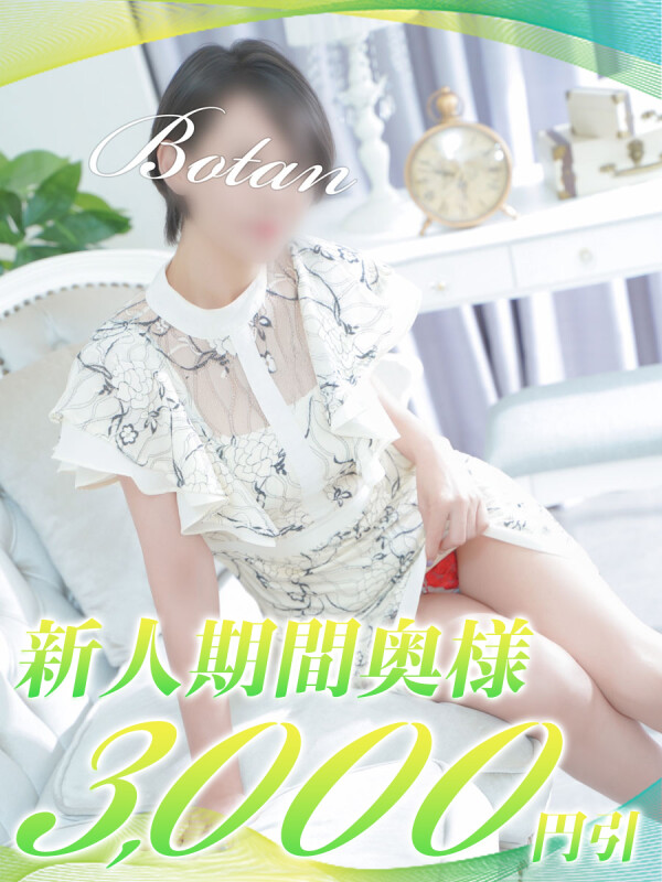 ぼたん(40)