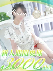 ぼたん(40)