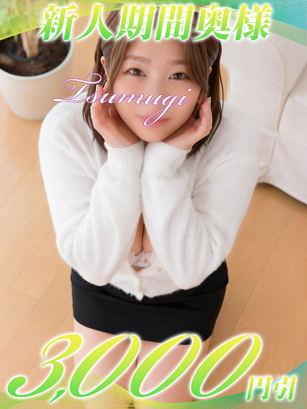 つむぎ(32)