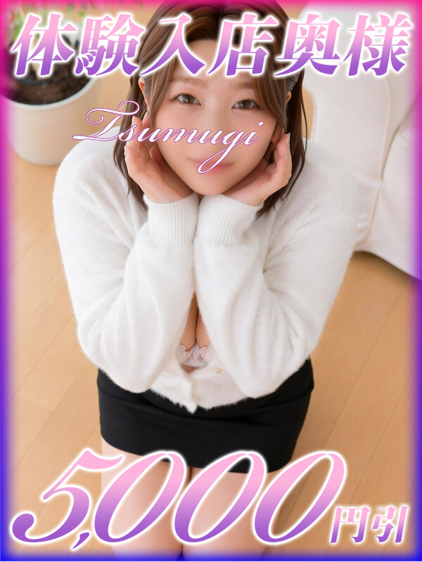 つむぎ(32)