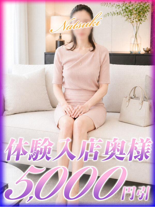 なつき