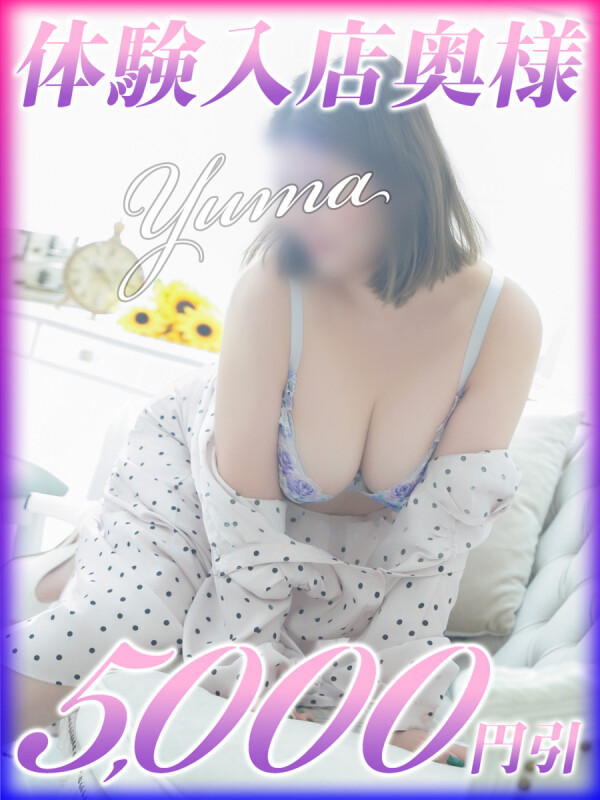 ゆま
