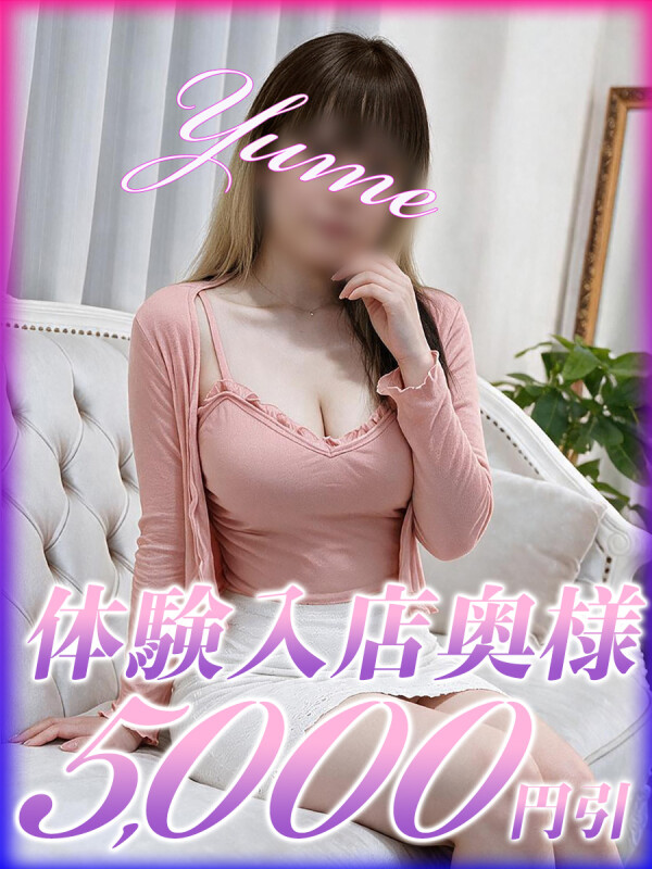 ゆめ