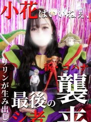 小花【こはな】(32)