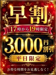 早割17時から19時限定3000円割引【平日限定】