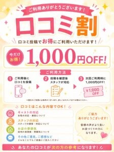 口コミ割1,000円割引(その他の割引併用不可)