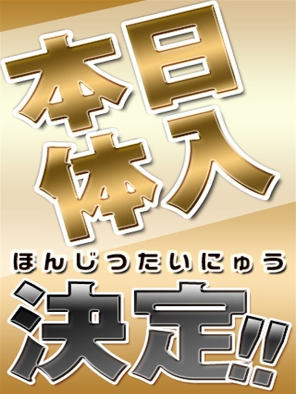 面接＆体験入店決定