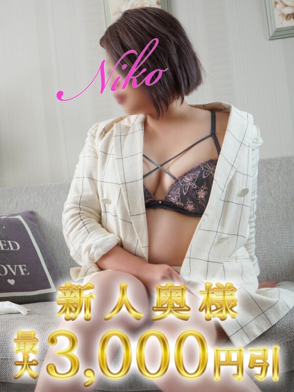 にこ(43)