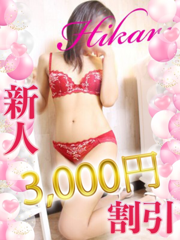 ひかり