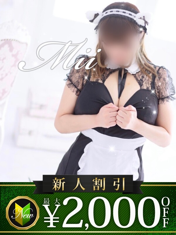 みい