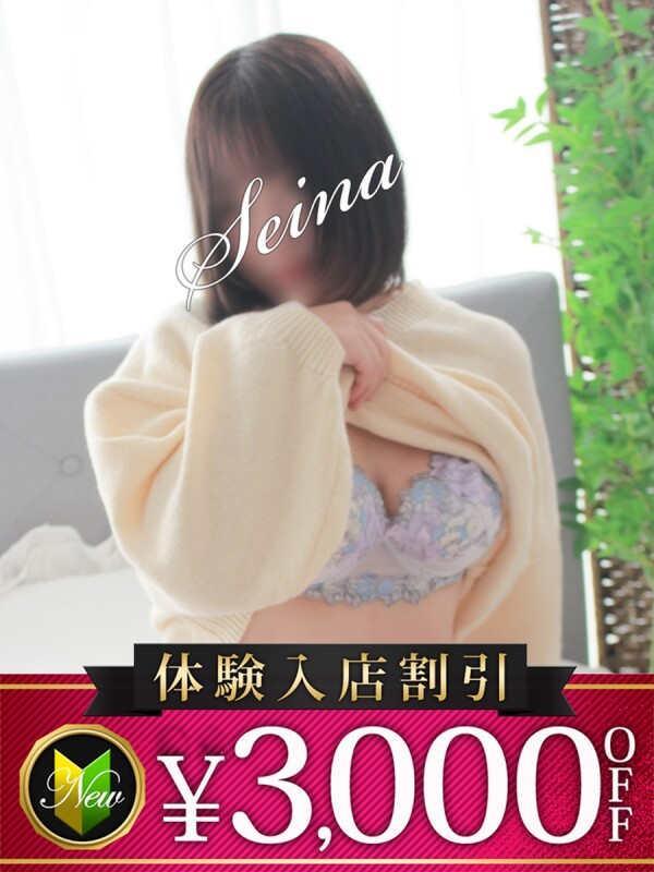 せいな(30)