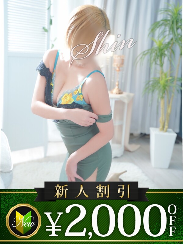 しん